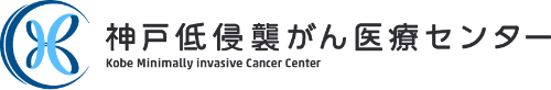 神戸低侵襲がん医療センター